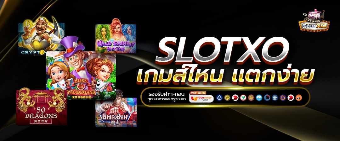 SlotXO เกมส์ไหน แตกง่าย