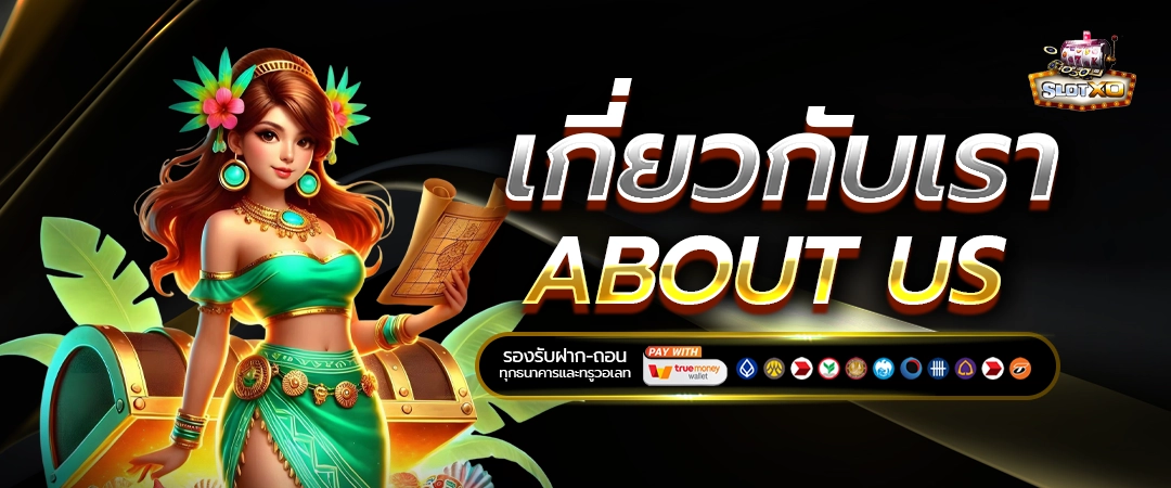 เกี่ยวกับเรา