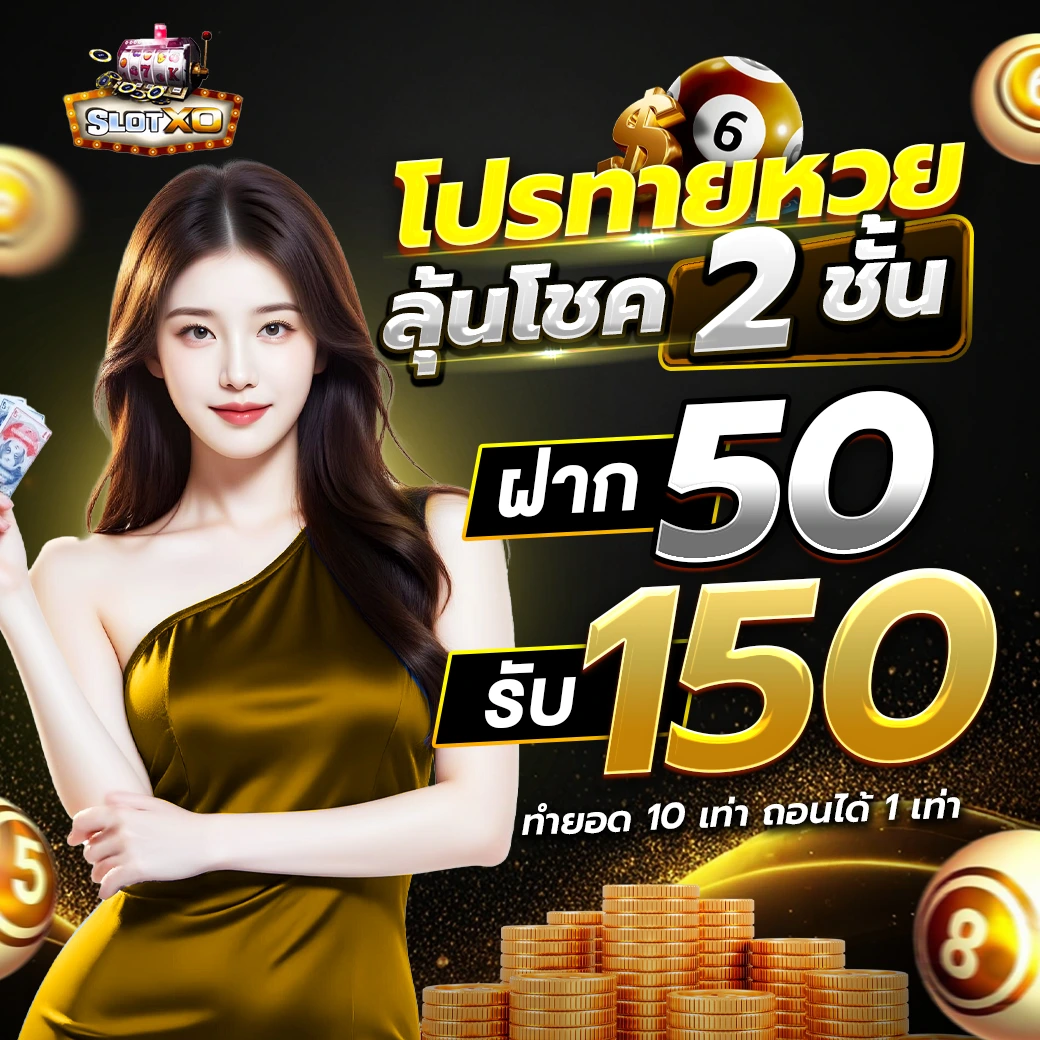 ฝาก 50 รับ 150