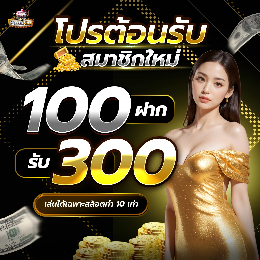 ฝาก 100 รับ 300