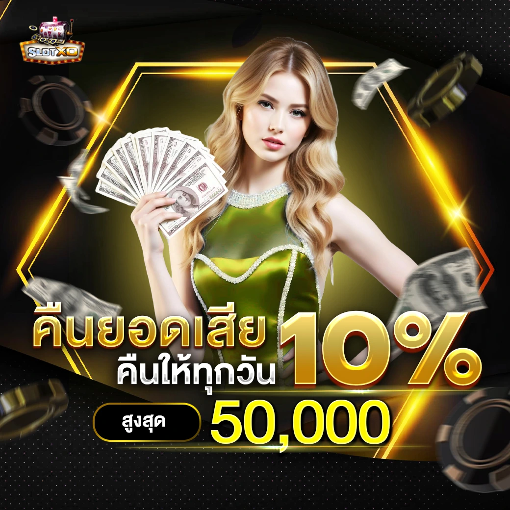 คืนยอดเสีย 10 ทุกวัน