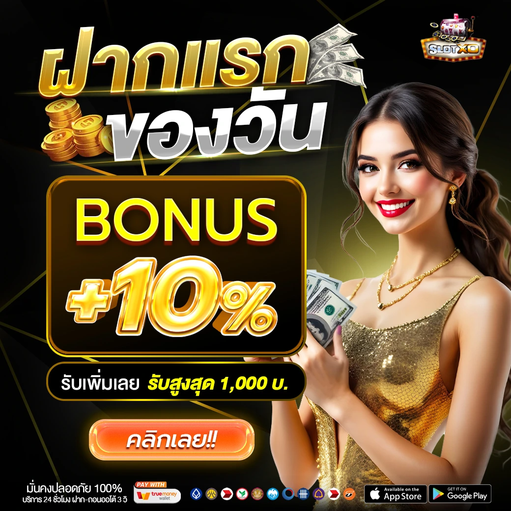 โปรฝากแรกของวัน