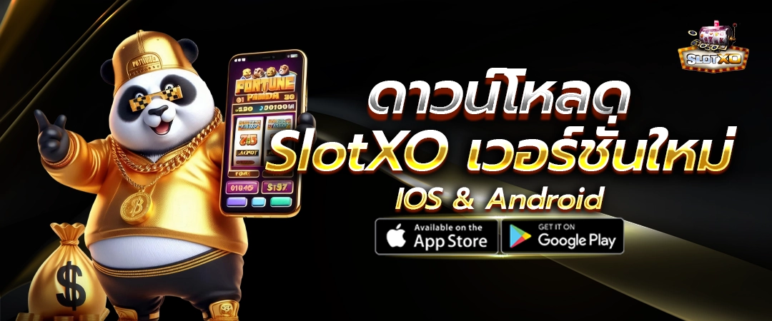 ดาวน์โหลด SlotXO