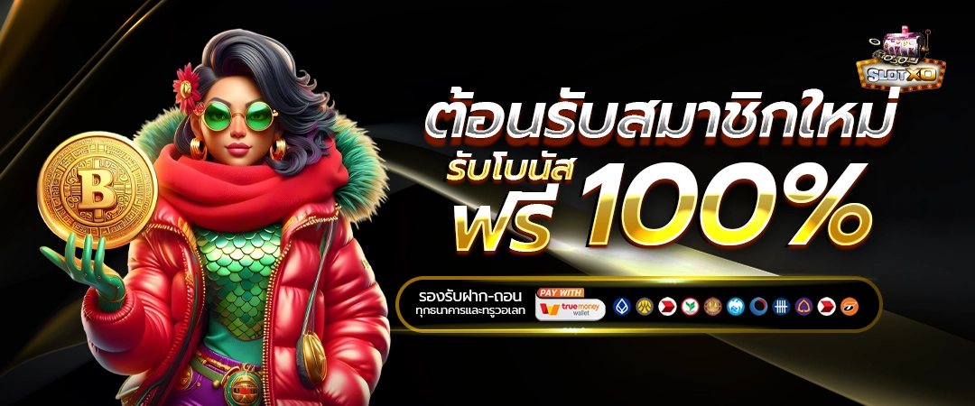 โปรสล็อต XO