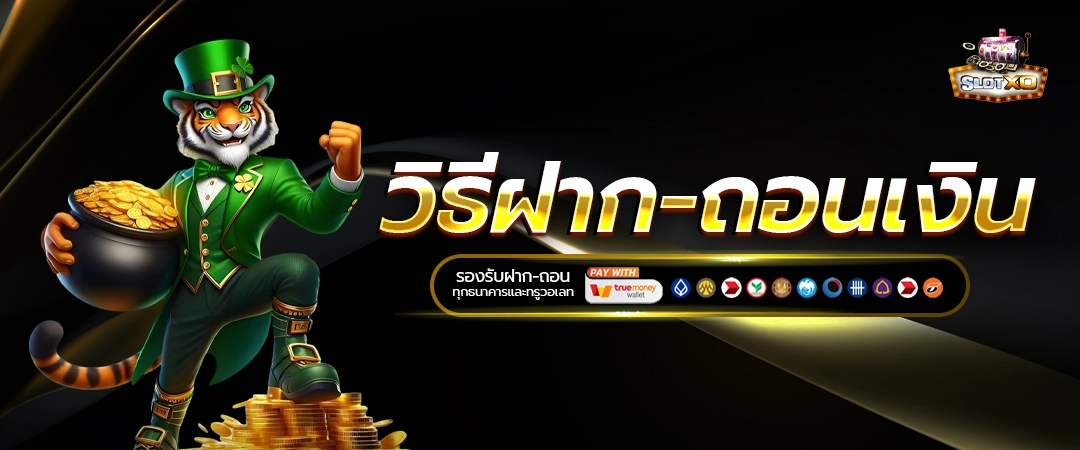 ฝาก-ถอน SlotXo